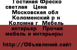 Гостиная Фреско светлая › Цена ­ 32 850 - Московская обл., Коломенский р-н, Коломна г. Мебель, интерьер » Прочая мебель и интерьеры   
